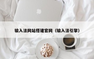 玉林输入法网站搭建官网（输入法引擎）